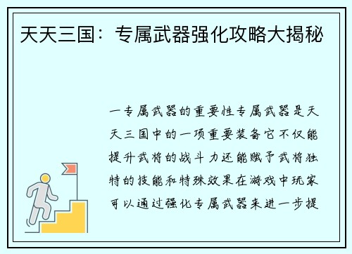 天天三国：专属武器强化攻略大揭秘