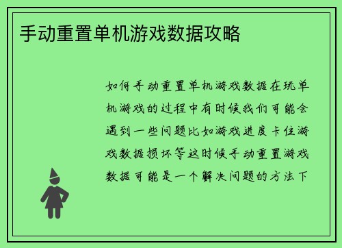 手动重置单机游戏数据攻略