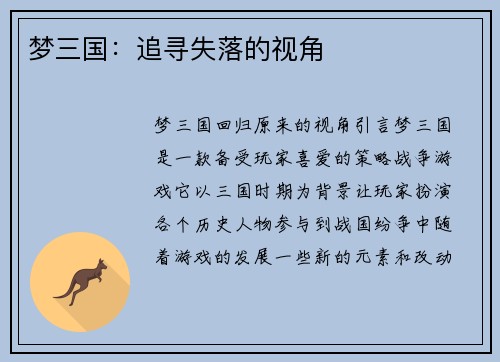 梦三国：追寻失落的视角