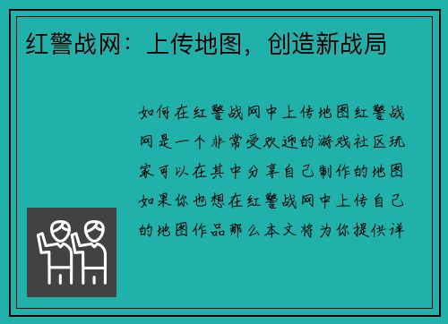 红警战网：上传地图，创造新战局