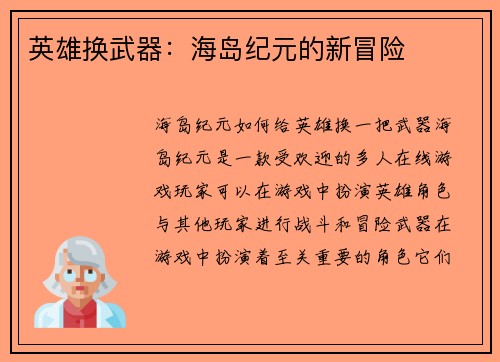 英雄换武器：海岛纪元的新冒险